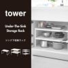 山崎実業 高さ調節シンク下ラック タワー 3段 tower | シンク下収納・タワーシリーズ