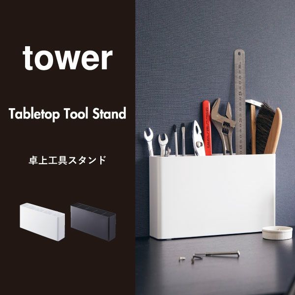 山崎実業 卓上工具スタンド tower |インテリア雑貨・タワーシリーズ