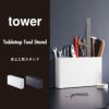 山崎実業 卓上工具スタンド tower |インテリア雑貨・タワーシリーズ