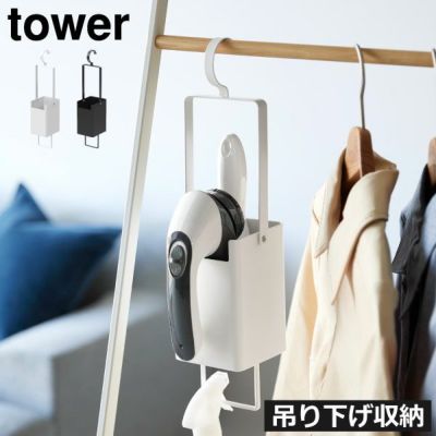 山崎実業 衣類クリーナーツール収納ホルダー タワー tower | インテリア雑貨・タワーシリーズ