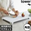 山崎実業 食洗機対応 マグネット抗菌まな板 タワー tower | キッチン雑貨・タワーシリーズ