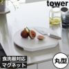 山崎実業 食洗機対応 マグネット抗菌まな板 ラウンド タワー tower | キッチン雑貨・タワーシリーズ