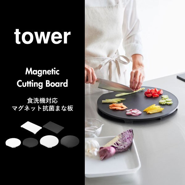 山崎実業 食洗機対応 マグネット抗菌まな板 ラウンド タワー tower | キッチン雑貨・タワーシリーズ
