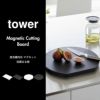 山崎実業 食洗機対応 マグネット抗菌まな板 ラウンド タワー tower | キッチン雑貨・タワーシリーズ