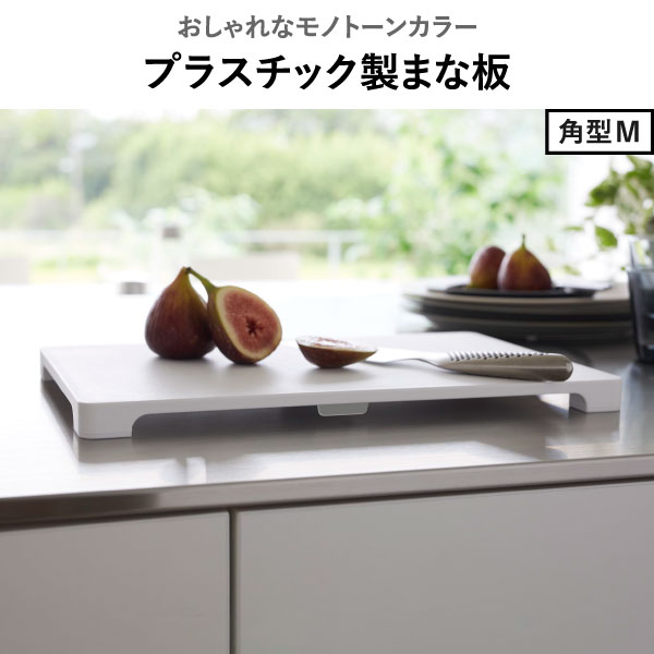 山崎実業 食洗機対応 マグネット抗菌まな板 ラウンド タワー tower | キッチン雑貨・タワーシリーズ