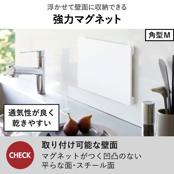 山崎実業 食洗機対応 マグネット抗菌まな板 ラウンド タワー tower | キッチン雑貨・タワーシリーズ