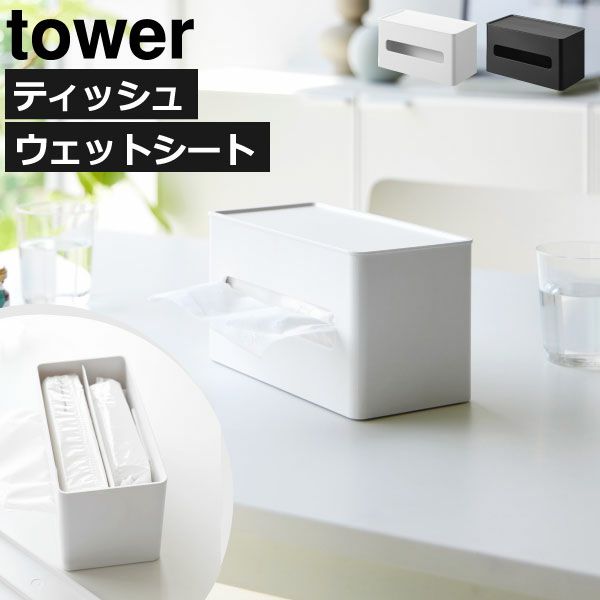 山崎実業 tower 両面コンパクトティッシュ&ウェットシートケース