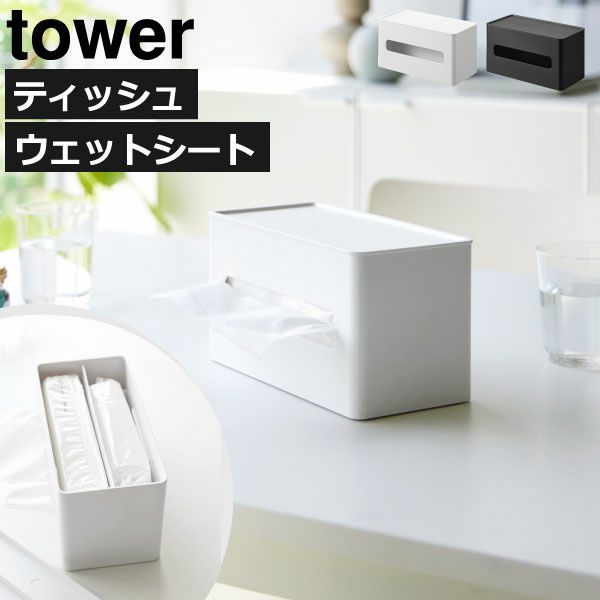 山崎実業 両面コンパクトティッシュ＆ウェットシートケース tower | キッチン雑貨・タワーシリーズ