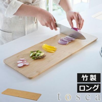 山崎実業 まな板 トスカ ロング tosca | キッチン雑貨・トスカシリーズ