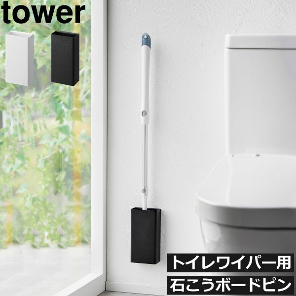 山崎実業 石こうボード壁対応トイレワイパーホルダー タワー tower