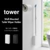 山崎実業 石こうボード壁対応トイレワイパーホルダー タワー tower | インテリア雑貨・タワーシリーズ