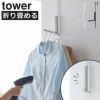 山崎実業 使わない時は折り畳める衣類スチーマー用ドアハンガー タワー tower | インテリア雑貨・タワーシリーズ