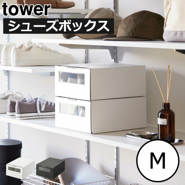 山崎実業 窓付きシューズボックス タワー 2個組 M タワー tower | キッチン雑貨・タワーシリーズ