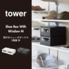 山崎実業 窓付きシューズボックス タワー 2個組 M タワー tower | キッチン雑貨・タワーシリーズ