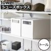 山崎実業 窓付きシューズボックス タワー 2個組 トール tower | キッチン雑貨・タワーシリーズ