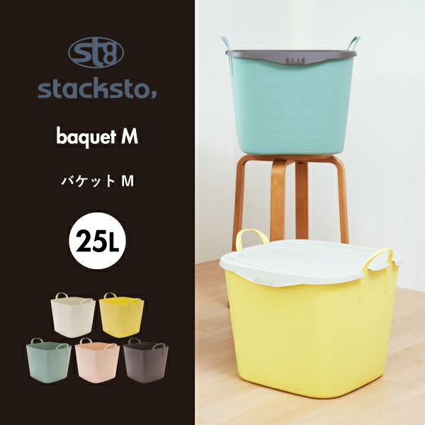 【スタックストー】25リットル✖️2 個　15リットル✖️2個 楽天市場】レビュー特典！ 収納BOX 《 バケット M 25L
