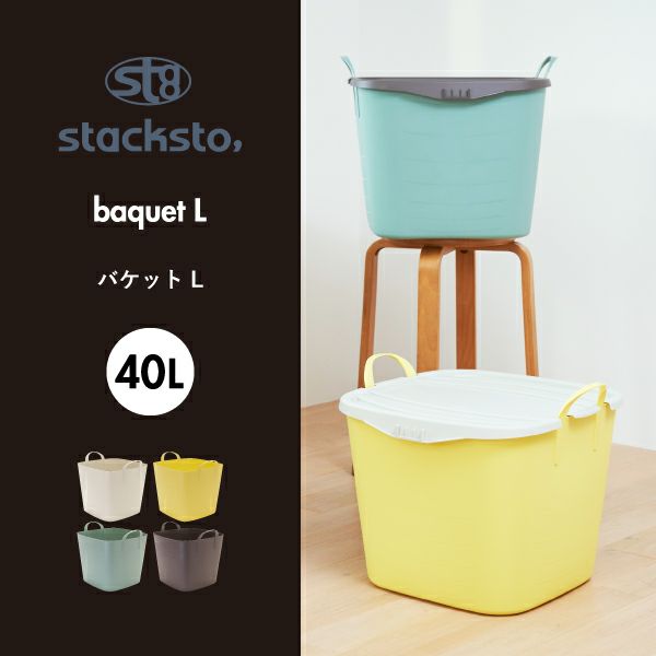 stacksto, スタックストー baquet L 40L | インテリア雑貨・収納ボックス