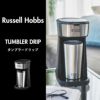 ラッセルホブス Russell Hobbs タンブラードリップ | キッチン家電・コーヒーメーカー