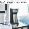 ラッセルホブス Russell Hobbs タンブラードリップ | キッチン家電・コーヒーメーカー