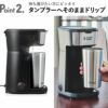 ラッセルホブス Russell Hobbs タンブラードリップ | キッチン家電・コーヒーメーカー