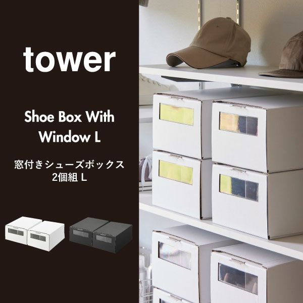 山崎実業 窓付きシューズボックス タワー 2個組 L tower