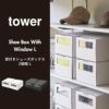 山崎実業 窓付きシューズボックス タワー 2個組 L tower | キッチン雑貨・タワーシリーズ