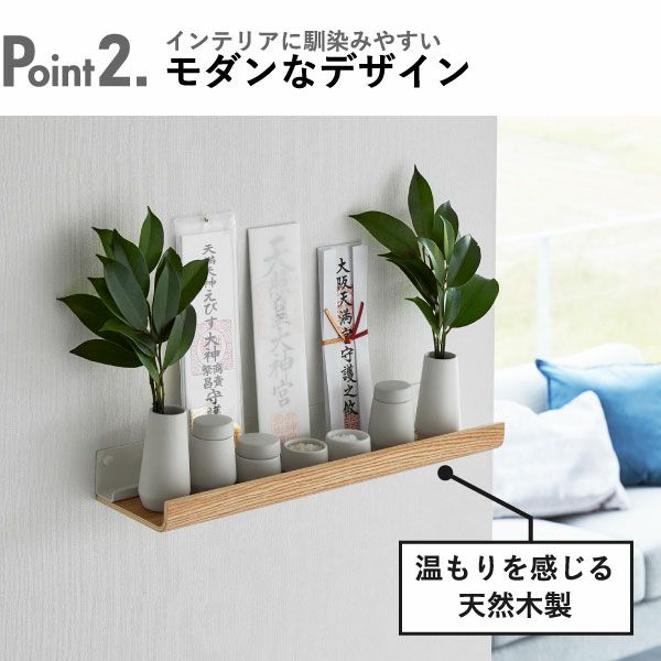 山崎実業 石こうボード壁対応神棚 リン RIN | インテリア雑貨・リンシリーズ