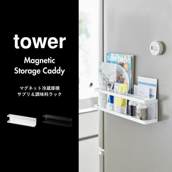 山崎実業 マグネット冷蔵庫横サプリ＆調味料ラック タワー tower | キッチン雑貨・タワーシリーズ