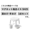 山崎実業 マグネット風呂イス ミスト SH25＋マグネット＆引っ掛け湯おけ＋マグネット手おけ MIST | バスグッズ・風呂椅子