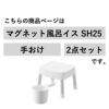 山崎実業 マグネット風呂イス ミスト SH25＋マグネット手おけ MIST | バスグッズ・風呂椅子