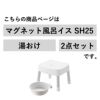 山崎実業 マグネット風呂イス ミスト SH25＋マグネット＆引っ掛け湯おけ MIST | バスグッズ・風呂椅子
