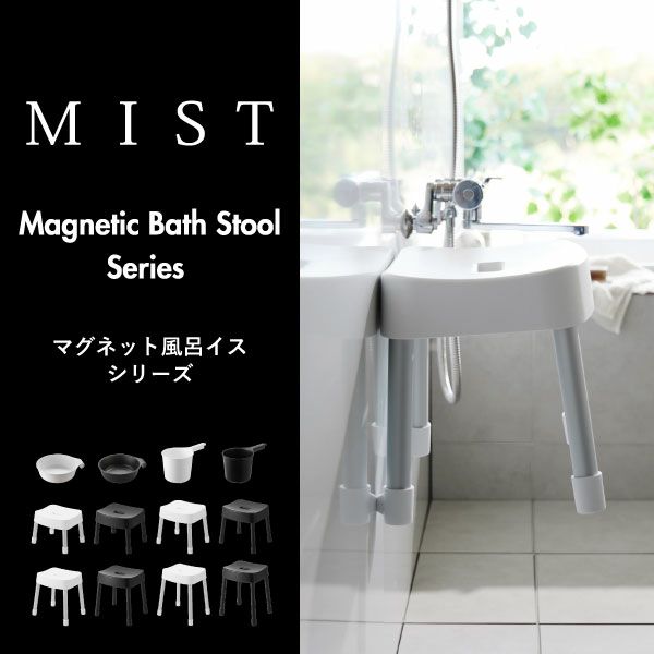 山崎実業 マグネット風呂イスシリーズ ミスト SH25 SH30 SH35 SH40 MIST | バスグッズ・風呂椅子