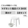 山崎実業 マグネット風呂イス ミスト SH35＋マグネット＆引っ掛け湯おけ MIST | バスグッズ・風呂椅子