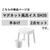 山崎実業 マグネット風呂イス ミスト SH35＋マグネット手おけ MIST | バスグッズ・風呂椅子
