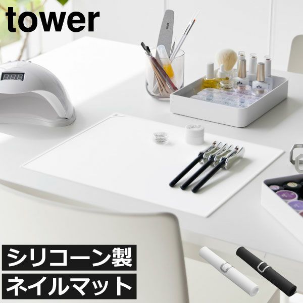 山崎実業 くるくるネイルマット タワー tower | インテリア雑貨・タワーシリーズ