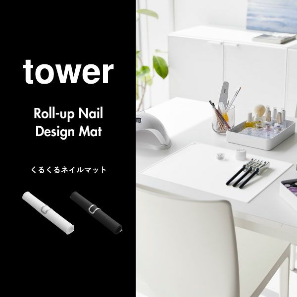 山崎実業 くるくるネイルマット タワー tower | インテリア雑貨・タワーシリーズ