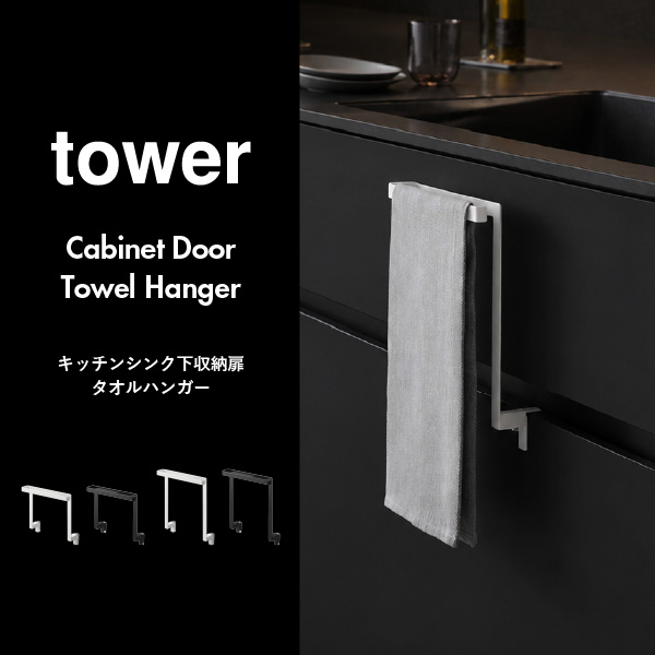 山崎実業 キッチンシンク下収納扉タオルハンガー タワー tower | キッチン雑貨・タワーシリーズ