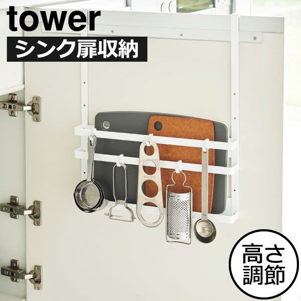 山崎実業 シンク扉まな板＆トレーホルダー tower | キッチン雑貨・タワーシリーズ