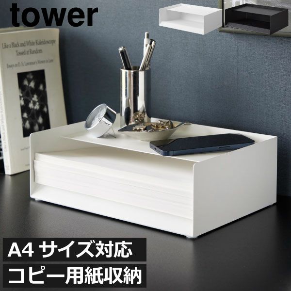 山崎実業 天板付きレタートレー タワー tower | インテリア雑貨・タワーシリーズ