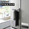 山崎実業 フィルムフック布巾ハンガー タワー tower | キッチン雑貨・タワーシリーズ