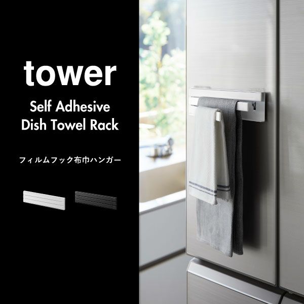 山崎実業 フィルムフック布巾ハンガー タワー tower | キッチン雑貨・タワーシリーズ