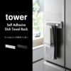 山崎実業 フィルムフック布巾ハンガー タワー tower | キッチン雑貨・タワーシリーズ