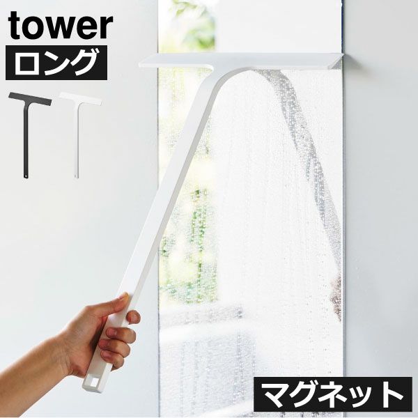 山崎実業 マグネット水切りワイパー タワー ロング tower | バスグッズ・タワーシリーズ