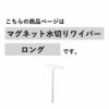 山崎実業 マグネット水切りワイパー タワー ロング tower | バスグッズ・タワーシリーズ