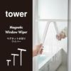 山崎実業 マグネット水切りワイパー タワー ロング tower | バスグッズ・タワーシリーズ