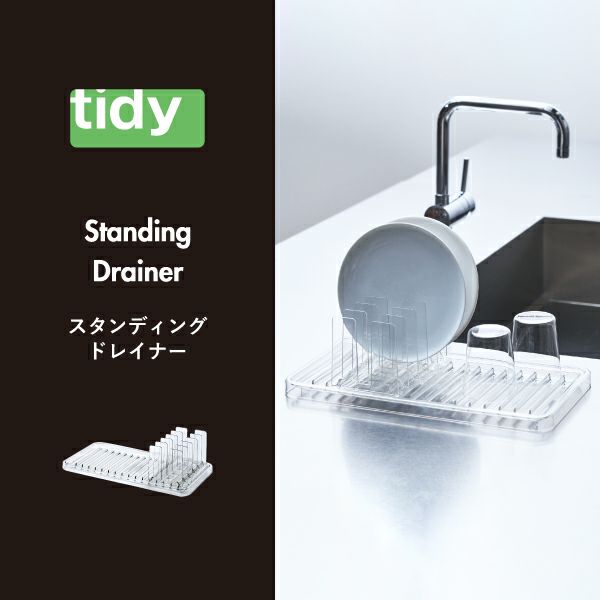 tidy スタンディングドレイナー | キッチン雑貨・水切りラック