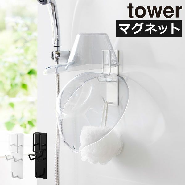 山崎実業 マグネットバスルーム手おけ＆湯おけホルダー タワー tower | バスグッズ・タワーシリーズ