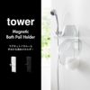 山崎実業 マグネットバスルーム手おけ＆湯おけホルダー タワー tower | バスグッズ・タワーシリーズ