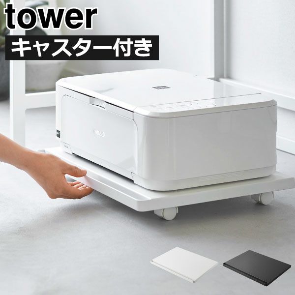 山崎実業 プリンターラック タワー tower | インテリア雑貨・タワーシリーズ