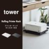 山崎実業 プリンターラック タワー tower | インテリア雑貨・タワーシリーズ